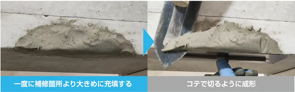 補修のコツ1