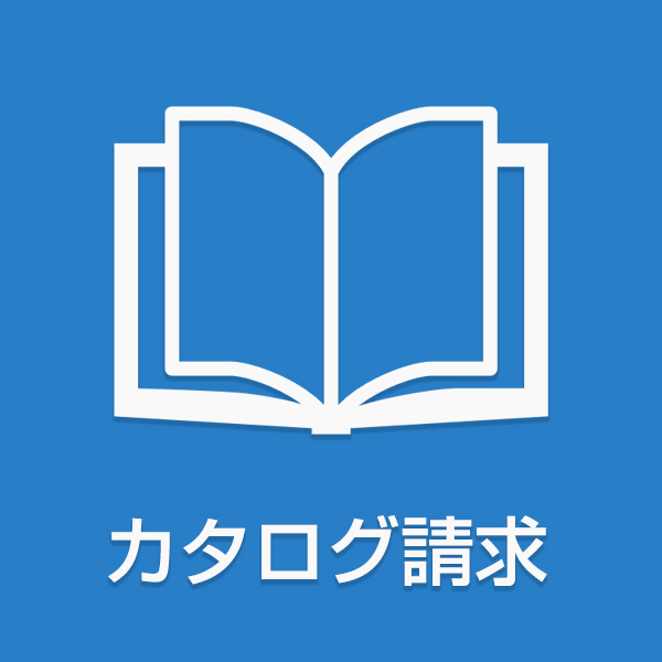 カタログ請求