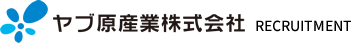 ヤブ原産業株式会社採用サイト