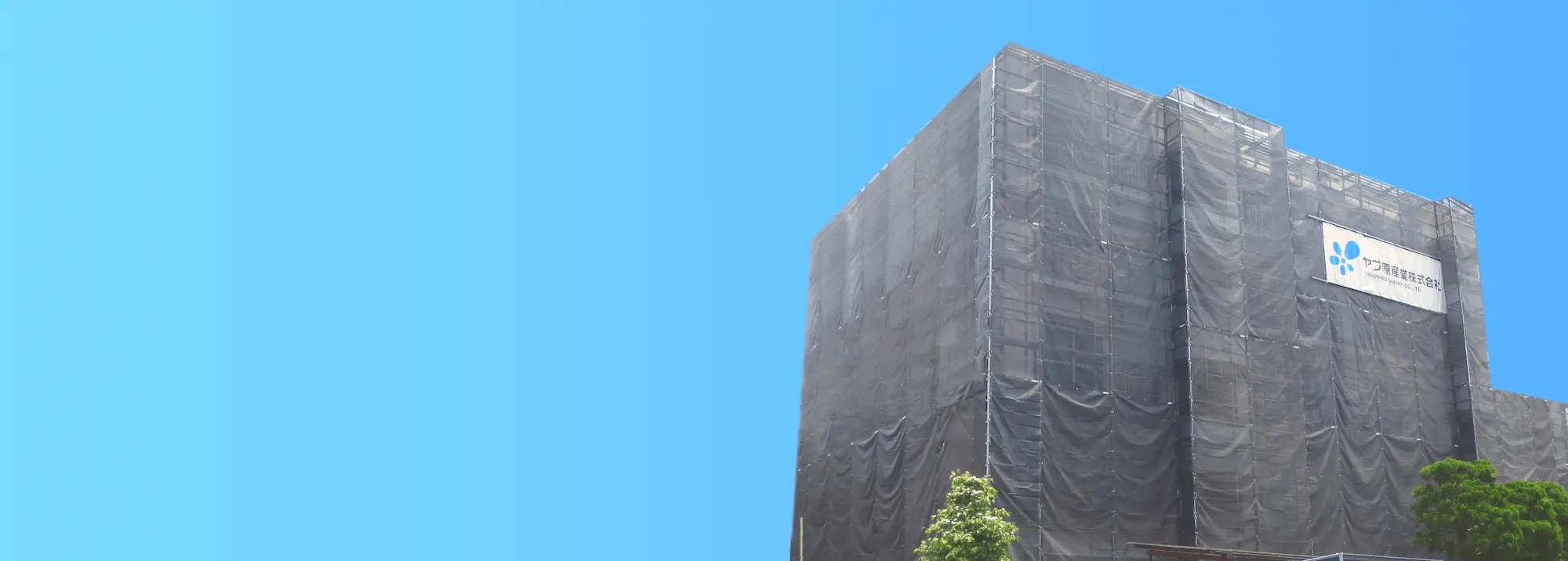 ヤブ原産業について