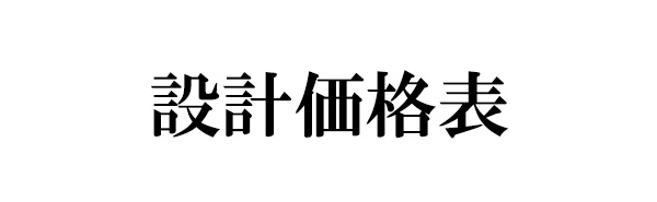 設計価格表