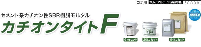 カチオンタイトF | カチオンタイトシリーズ | 建築仕上材のヤブ原産業