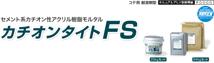 カチオンタイトFS | カチオンタイトシリーズ | 建築仕上材のヤブ原産業