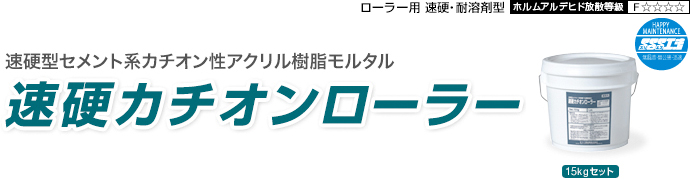 速硬カチオンローラー