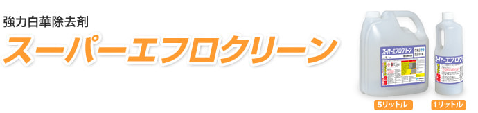 ヤブ原産業 スーパーエフロクリーン 1L×1本 ＜強力白華除去剤 ...
