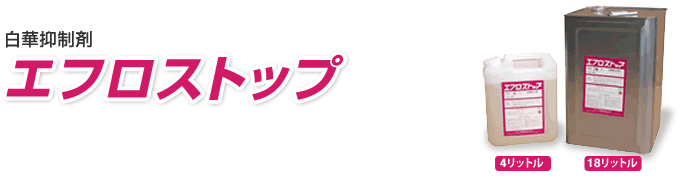 ヤブ原産業 エフロストップ 4L - 1