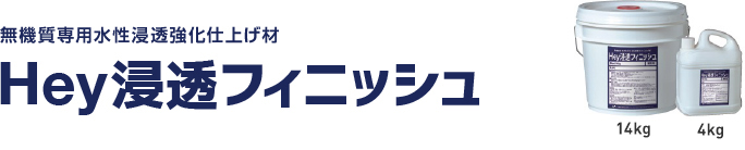 Hey浸透フィニッシュ