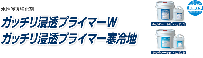 破格値下げ】 ガッチリ浸透プライマーW 4kg 約8〜20平米分 ヤブ原産業 水性 浸透強化剤 プライマーガッチリ浸透プライマーW プライマー 