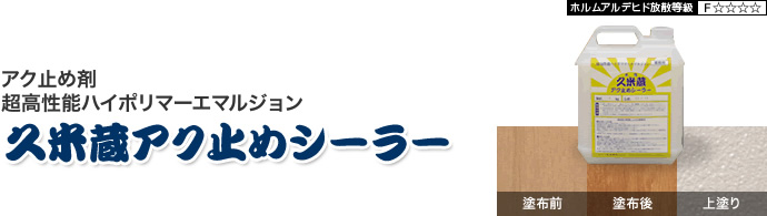 久米蔵アク止めシーラー