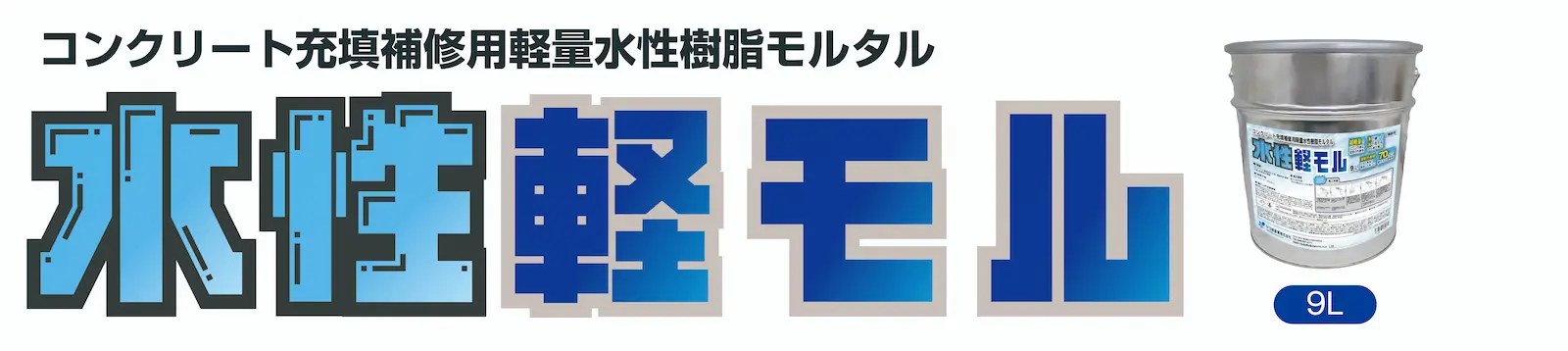 水性軽モルロゴ・製品画像