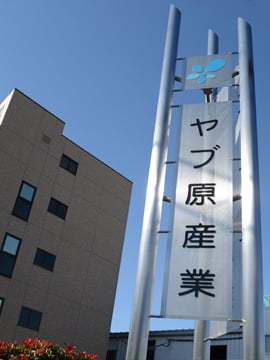 ヤブ原産業本社