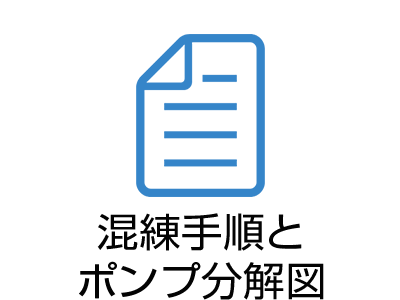 混練手順とポンプ分解図